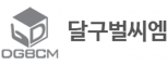 (주)달구벌씨엠