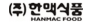 한맥식품