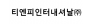 티엔피인터내셔날(주)