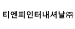 티엔피인터내셔날(주)