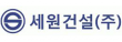 세원건설㈜
