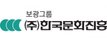 ㈜한국문화진흥