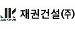 재권건설(주)
