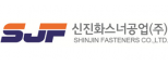 신진화스너공업(주)