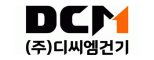 (주)디씨엠건기