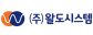 (주)왈도시스템