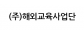 (주)해외교육사업단