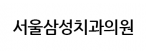 서울삼성치과의원
