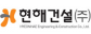 현해건설㈜