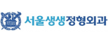 서울생생정형외과