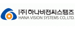 (주)하나비젼씨스템즈