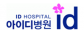 아이디병원