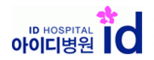 아이디병원