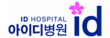 아이디병원