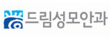 드림성모안과의원