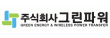 (주)그린파워