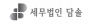 세무법인담솔