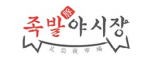 (주)족발야시장