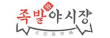 (주)족발야시장