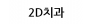 2D치과