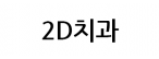 2D치과