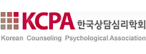 (사)한국상담심리학회