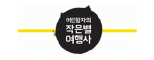 (주)작은별여행사