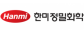 한미정밀화학㈜
