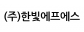 (주)한빛에프에스