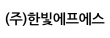(주)한빛에프에스