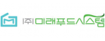 (주)미래푸드시스템