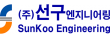 (주)선구엔지니어링