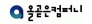 (주)올곧은컴퍼니