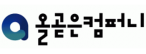 (주)올곧은컴퍼니