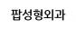 팝성형외과의원