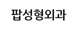 팝성형외과의원