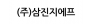(주)삼진지에프