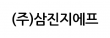(주)삼진지에프