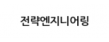 전략엔지니어링