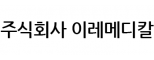 (주)이레메디칼