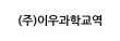 (주)이우과학교역
