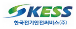 한국전기안전써비스(주)