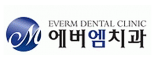 에버엠치과의원