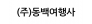 (주)동백여행사