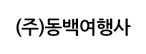 (주)동백여행사