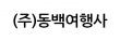 (주)동백여행사