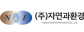 (주)자연과환경
