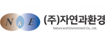 (주)자연과환경