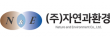 (주)자연과환경