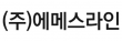 (주)에메스라인